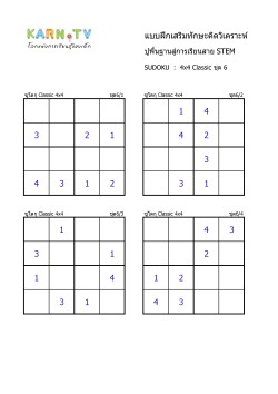 พื้นฐานการเรียนสาย STEM การวิเคราะห์ Sudoku 4x4 classic ชุด 6